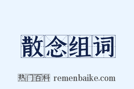 散念组词是什么意思的图片